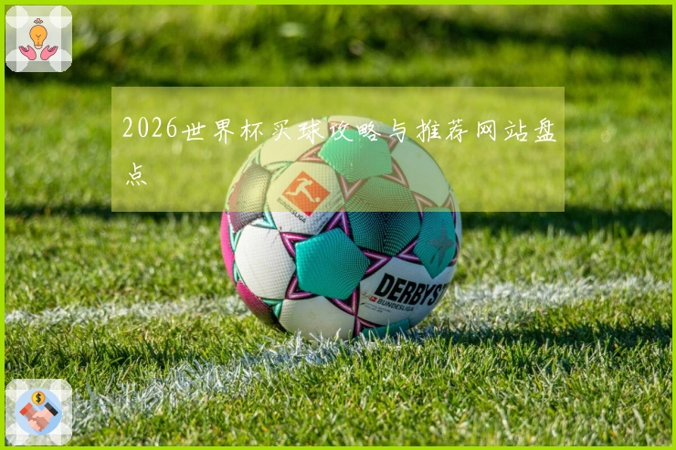 2026世界杯买球攻略与推荐网站盘点