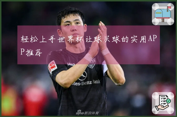 轻松上手世界杯让球买球的实用APP推荐