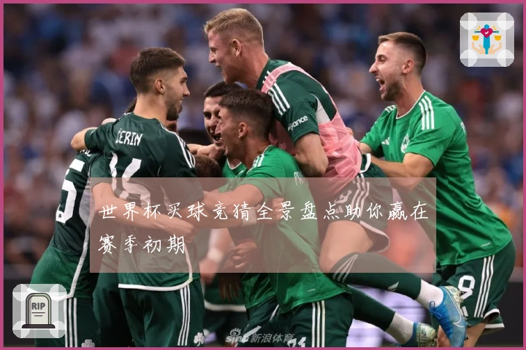 世界杯买球竞猜全景盘点助你赢在赛季初期