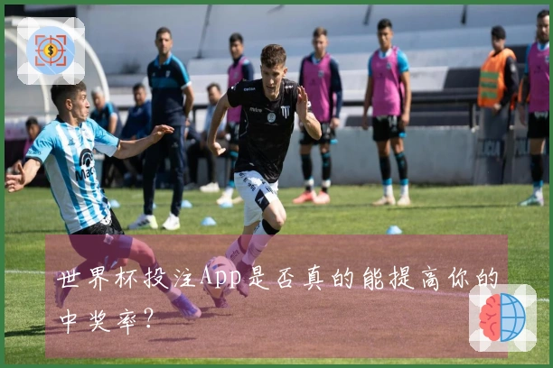 世界杯投注App是否真的能提高你的中奖率？