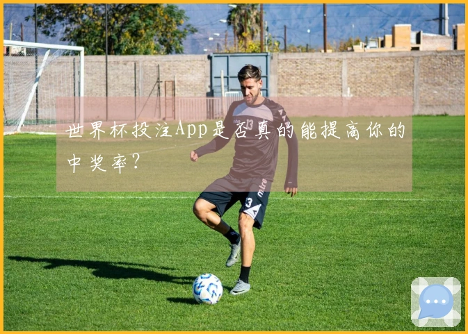 世界杯投注App是否真的能提高你的中奖率？